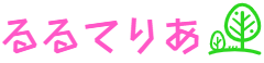 るるてりあ